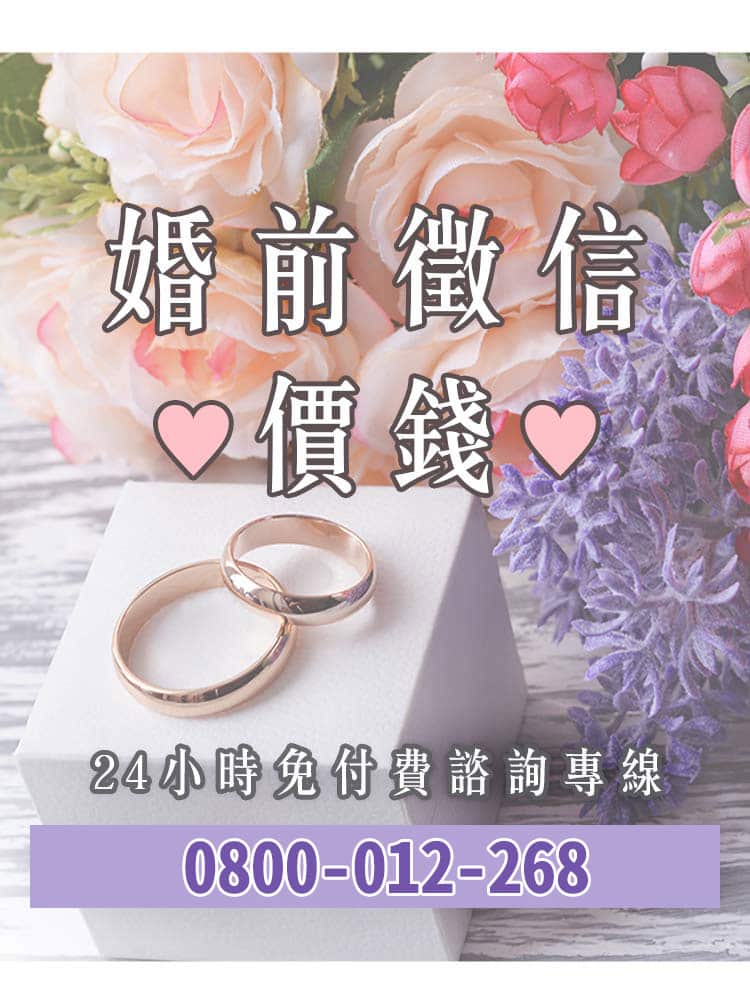 婚前徵信價錢